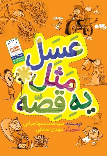 عسل مثل یه قصه